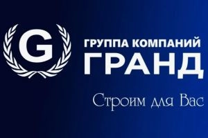 Специализированный застройщик «Гранд»