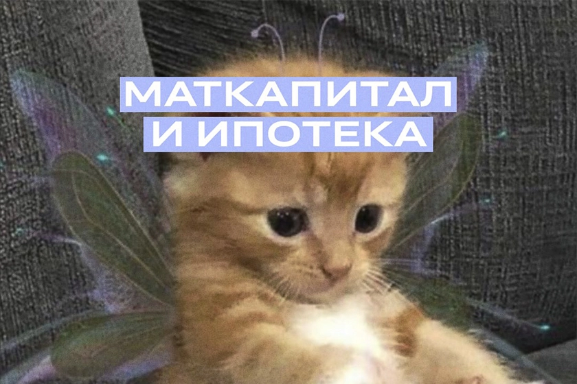 Маткапитал и ипотека: что нужно знать?