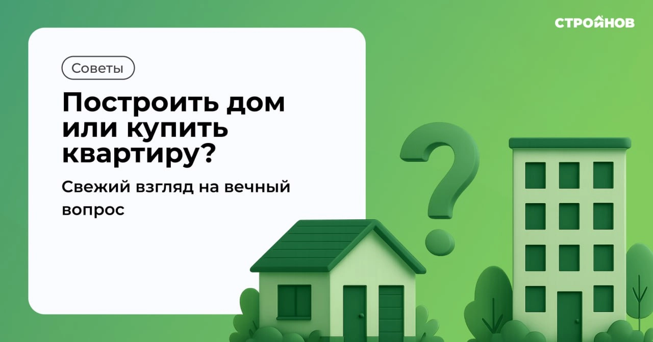 Что выбрать в 2025 году: квартиру или дом?