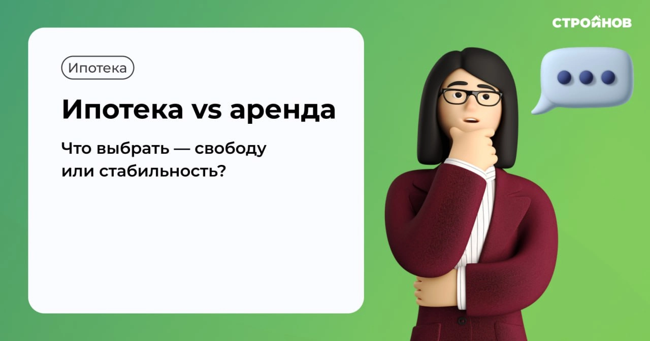 Ипотека или аренда: что на самом деле кажется нам проще — и почему?